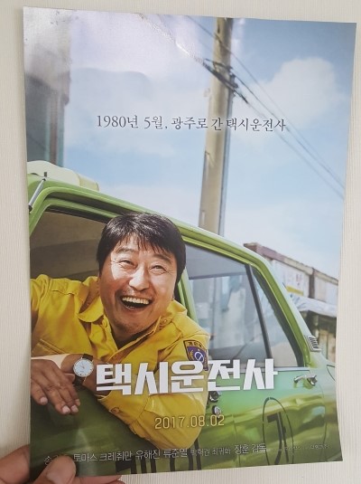 영화 택시운전사 후기 - 송강호, 류준열, 유해진 주연!