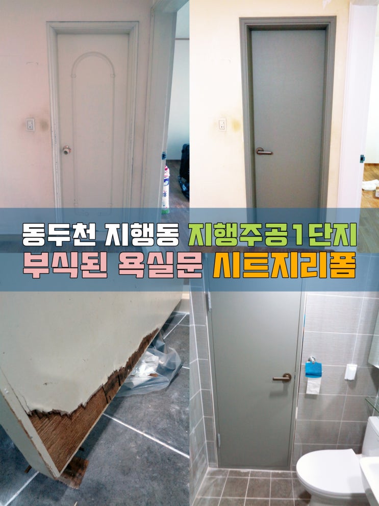  지행주공1단지 욕실문보수 인테리어필름리폼