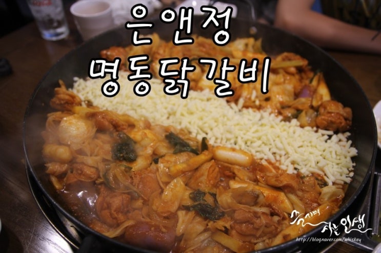  [명동맛집] 명동닭갈비 맛나는 은앤정 명동닭갈비