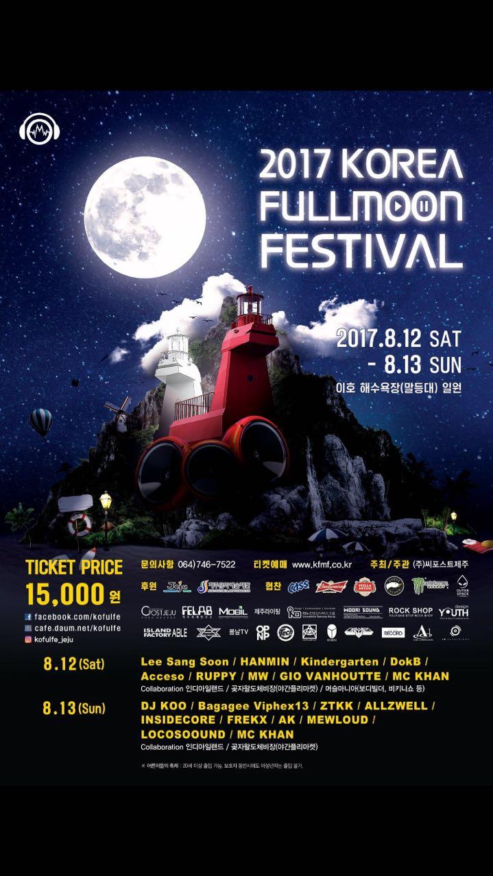 [2017.08.12~13] 이호테우해변 음악축제 이효리보러갑시다 2017 korea fullmoon festival