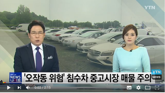 '오작동 위험' 침수 차량 구별법 알려드립니다! / YTN NEWS '오작동 위험' 침수 차량 구별법 알려드립니다! / YTN NEWS