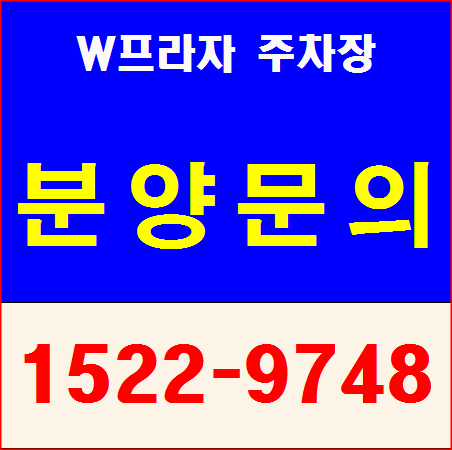  주차장분양 불당 W프라자 주차타워