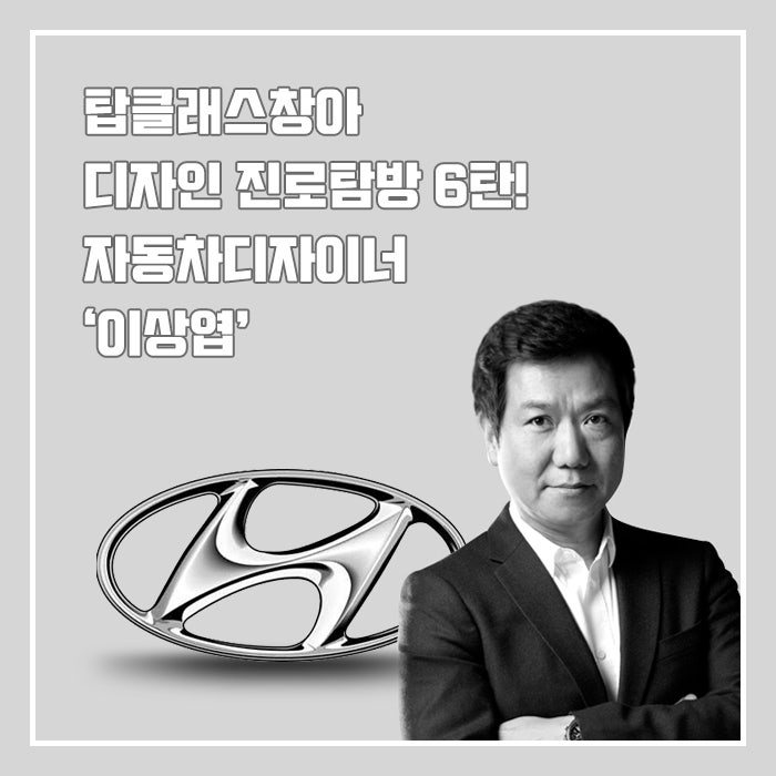 디자인 진로탐방! 미술로 먹고 살기 <6> - 자동차디자이너 '이상엽'
