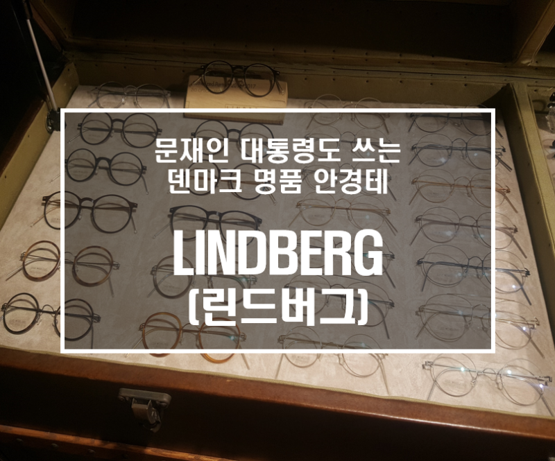 [W] 문재인 대통령 안경! 쓰면 이거다 싶은 린드버그(LINDBERG) @ 신촌 지오안경
