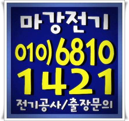 연수구 전기공사