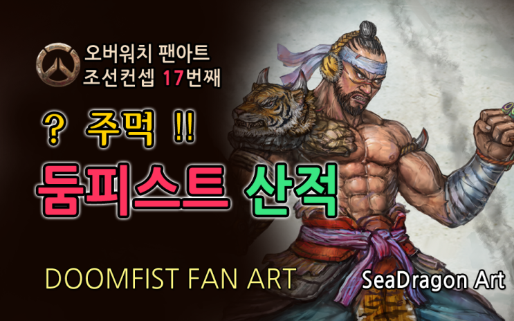  둠피스트 팬아트 오버워치 조선