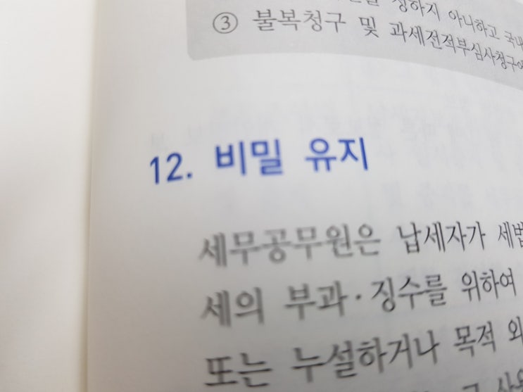  세무공부 :: 납세자의 권리(3)