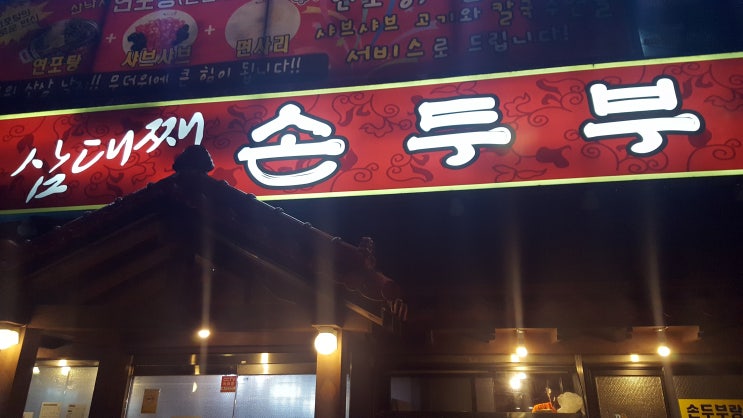  삼대째손두부 갈산동 들렸는데 감동이네요.