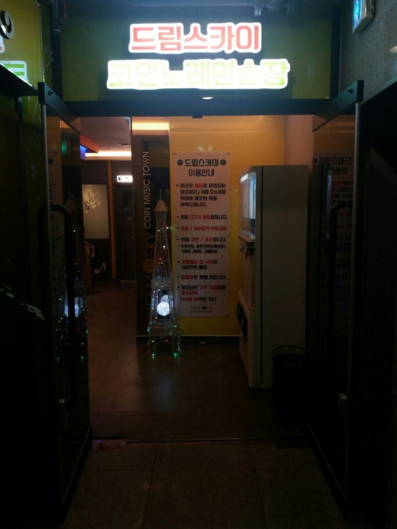 대대대박이야!? 드림스카이코인노래연습장 : 네이버 블로그