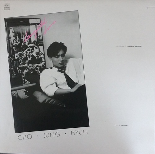 조정현 1989년 1집 