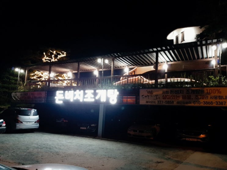  김해맛집 바다내음물씬~ 돈비치조개탕