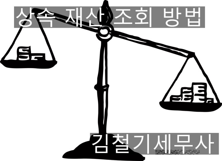 [상속세 세무사] 사망한 사람의 상속재산을 확인하는 방법