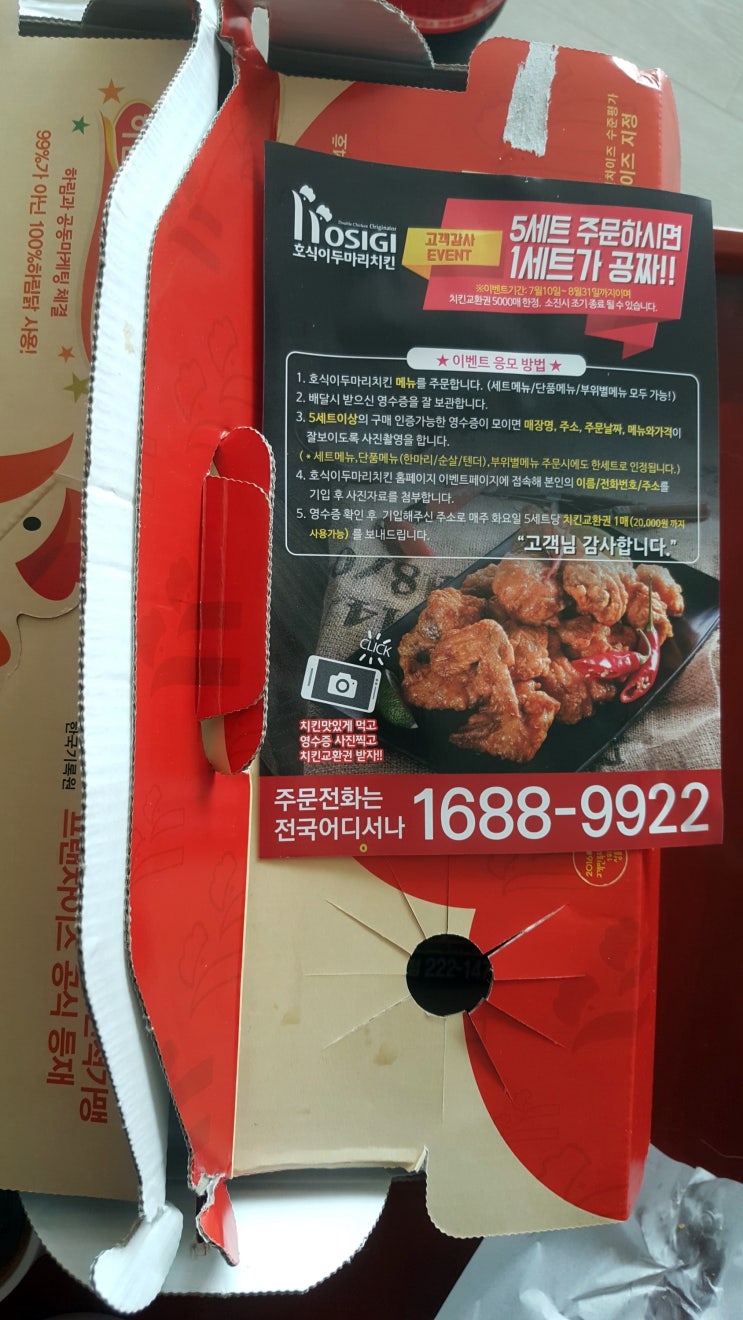  호식이 두마리치킨 땡초불꽃 치킨