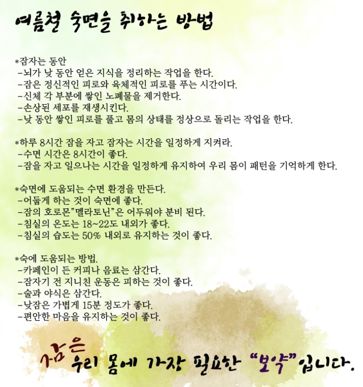  여름철 숙면을 취하는 방법