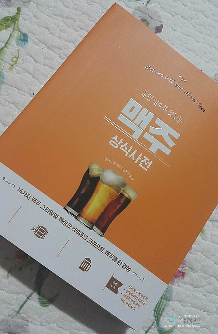 [도서서평] 알면 알수록 맛있는 맥주 상식사전 / 멜리사 콜 