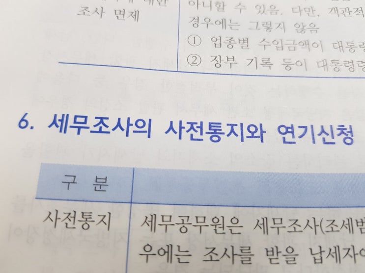  세무공부 :: 납세자의 권리(2) - 세무조사