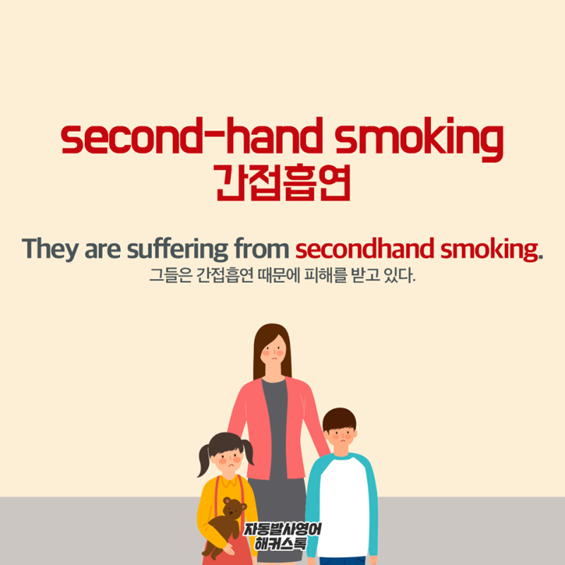 기초생활영어회화, 간접흡연도 영어로 말해보자! : 네이버 블로그