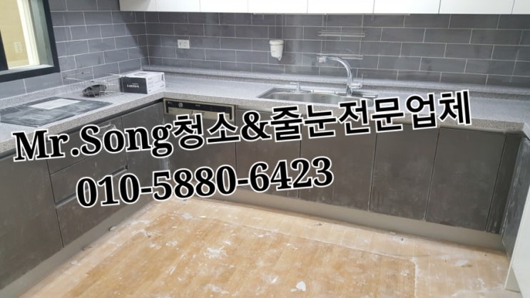  양산청소전문업체//Mr.Song청소&줄눈//부산구서동롯데캐슬50평이사청소