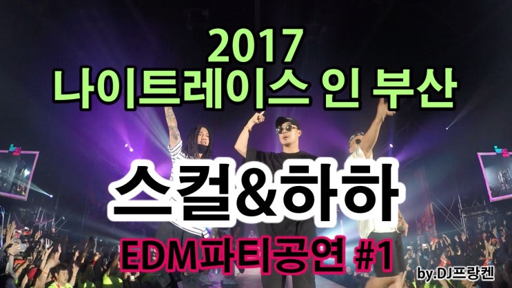 2017 나이트레이스 인 부산 EDM파티 @ 스컬&하하&엠타이슨  공연 by.DJ미노