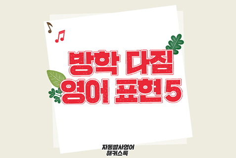 방학동안 생활영어회화를 배울 거야! 방학 계획 영어로 표현하기 : 네이버 블로그 방학동안 생활영어회화를 배울 거야! 방학 계획 영어로 표현하기 : 네이버 블로그