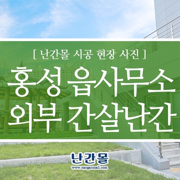 계단난간 핸드레일 - 홍성읍 행정복지센터 외부