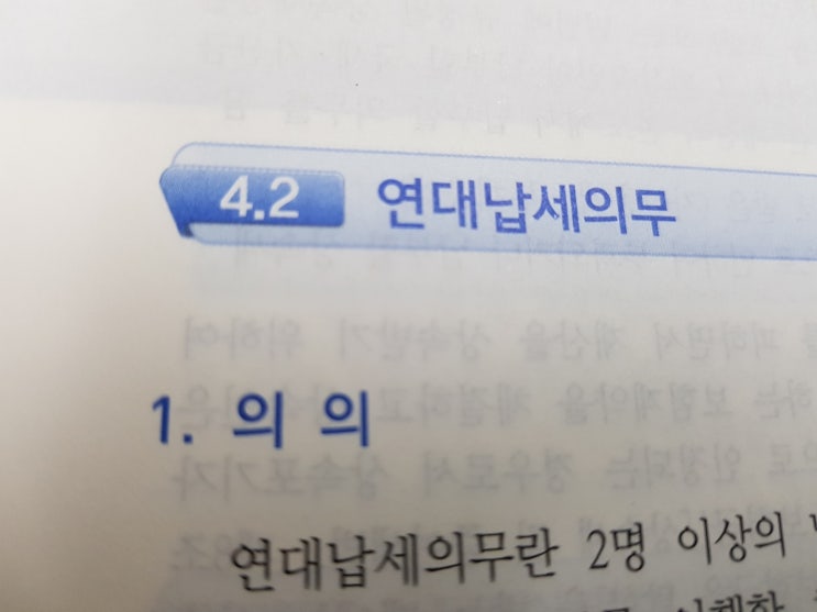 세법공부 :: 연대납세의무