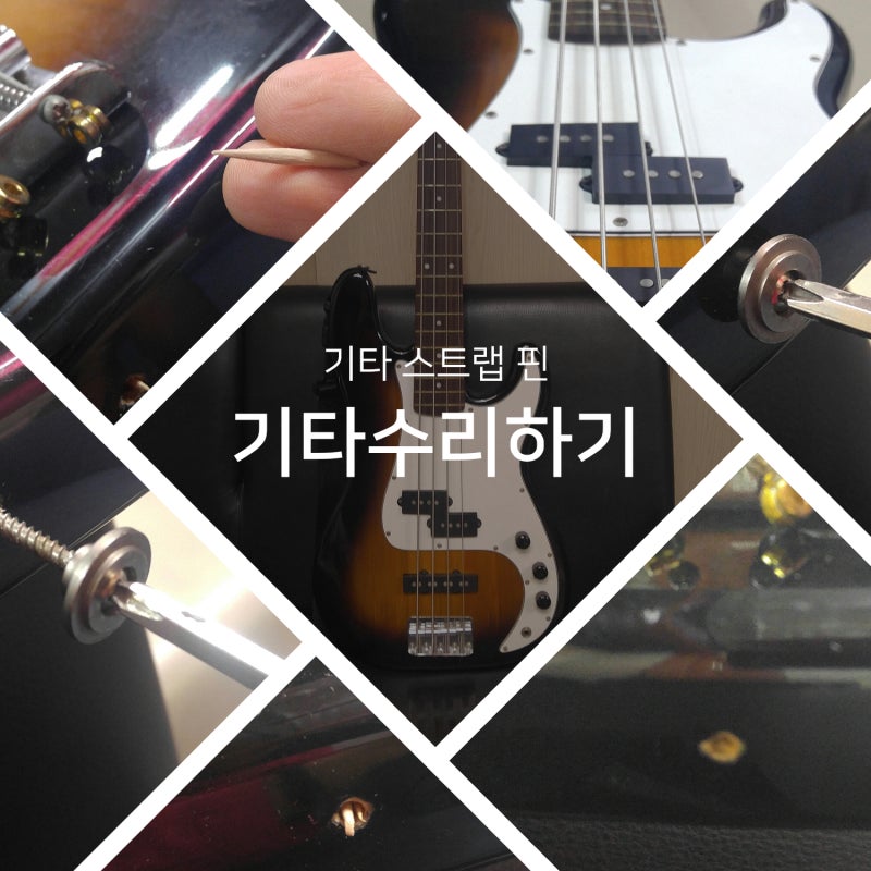 기타수리 방법! 스트랩핀이 빠졌을때 : 네이버 블로그 기타수리 방법! 스트랩핀이 빠졌을때 : 네이버 블로그