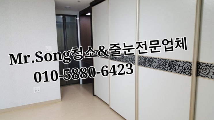  양산청소전문업체//Mr.Song청소&줄눈//양산우성스마트뷰34평입주청소