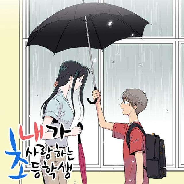 내가 사랑하는 초등학생 62화