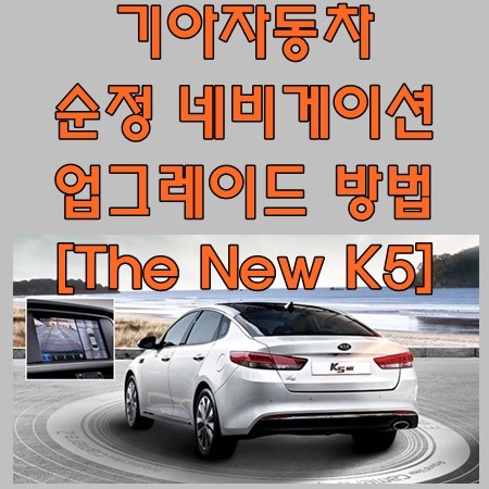 기아자동차 순정 네비게이션 업그레이드 방법 [The New K5] : 네이버 블로그