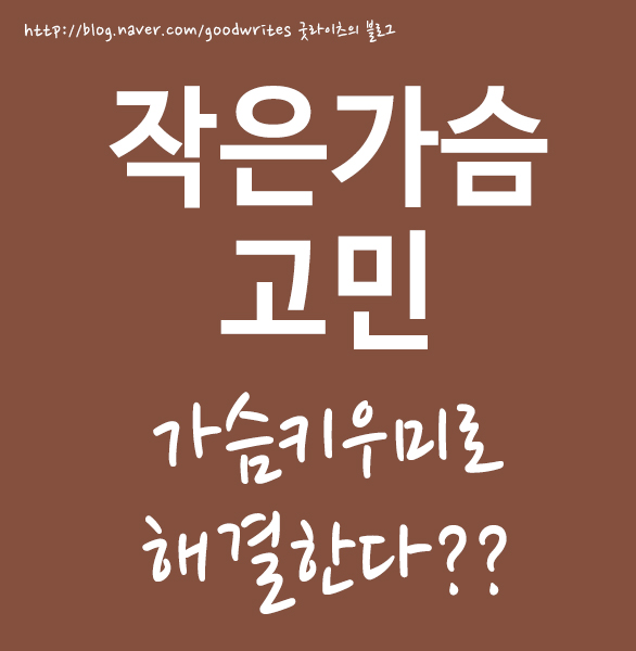  작은가슴 고민 해결하는 가슴키우미!