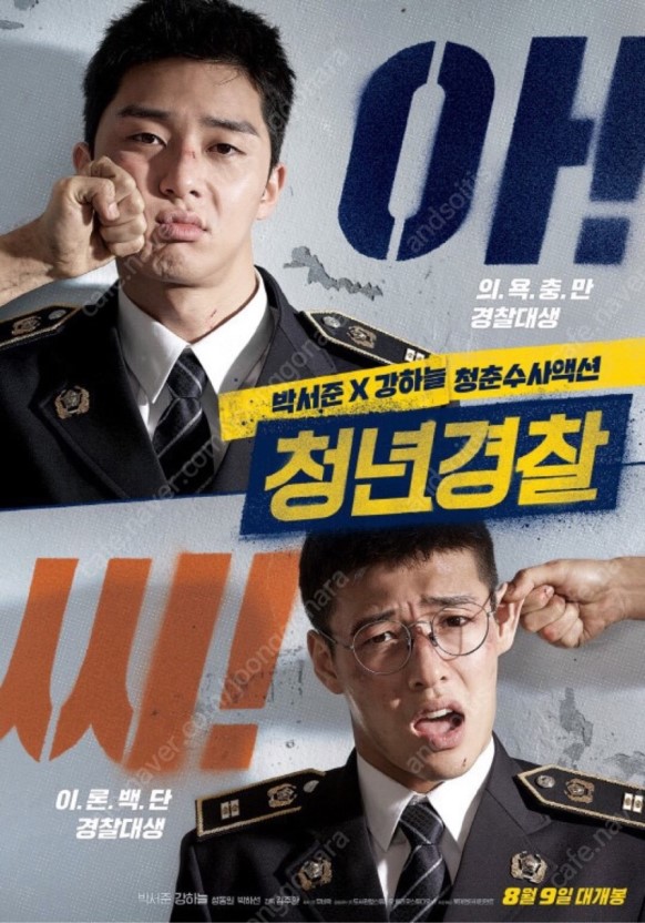  영화 청년경찰 후기 (스포×)