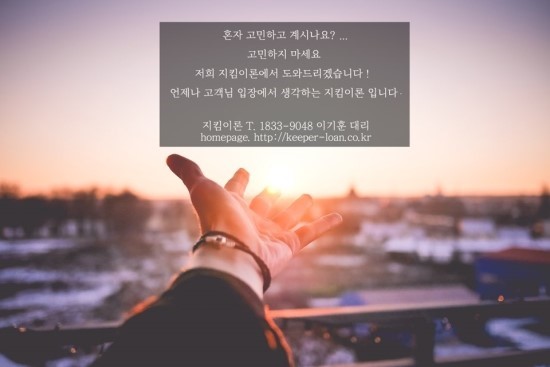  지킴이론에서 알려드리는 직장인부채통합 주부채무통합 개인회생대출한도