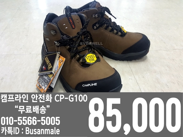  캠프라인 고어텍스 안전화 CP-G100