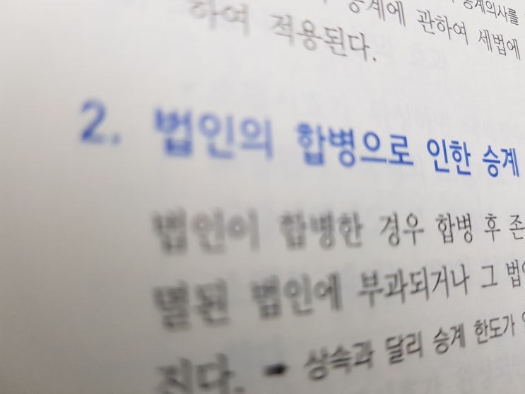  세법공부 :: 납세의무의 승계