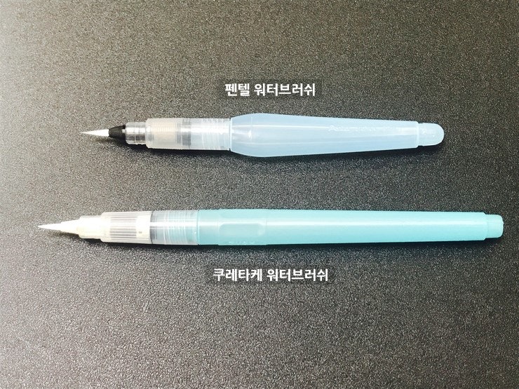 펜텔 워터브러쉬와 쿠레타케 워터브러쉬 사용후기 고고! 비교리뷰