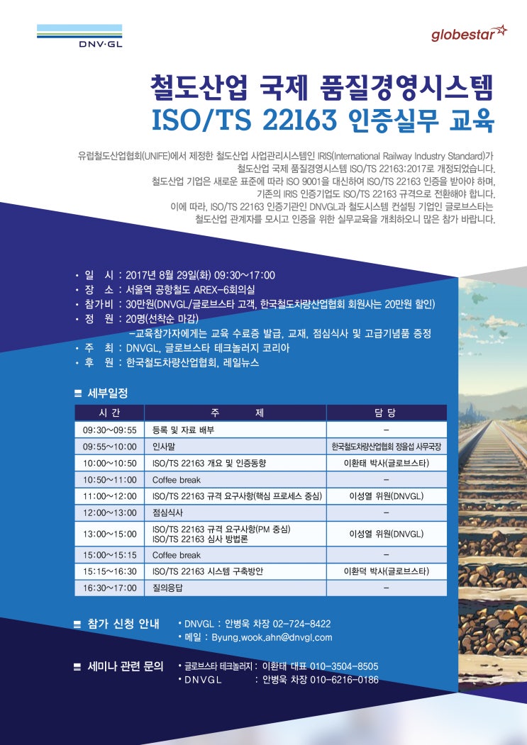 철도산업 국제 품질경영시스템 (ISO/TS 22163) 인증실무 교육 (8/29, 화요일)