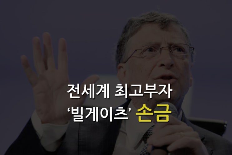  [1분손금] 전세계 1등 부자 빌게이츠 손금