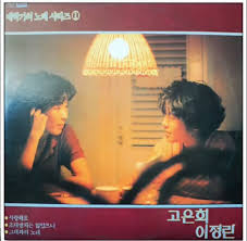   고은희 이정란 - 문득 스쳐간 어느 겨울 저녁에