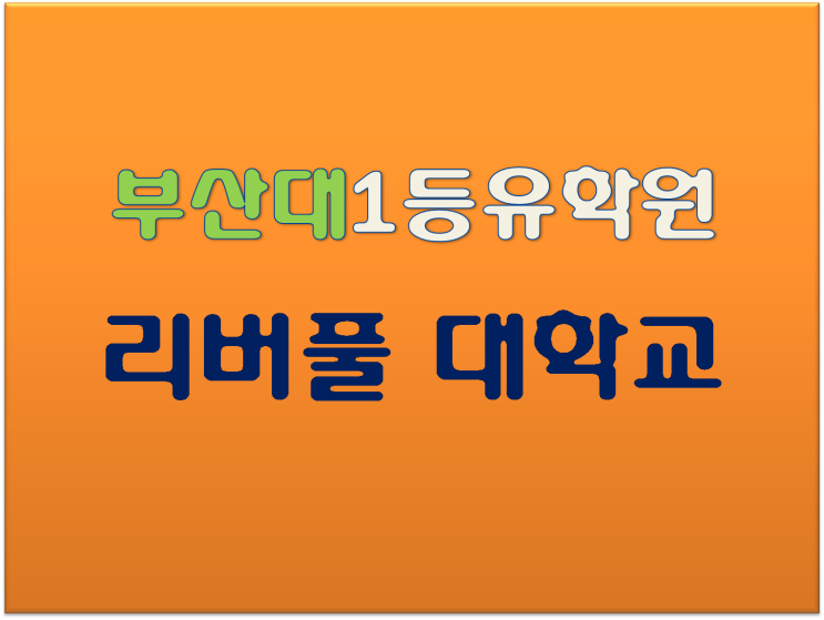  [영국대학교] 리버풀대학교 University of Liverpool