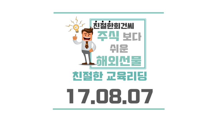  [강의] 해외선물 기초교육 차트분석 - 원유매도(17.08.07)