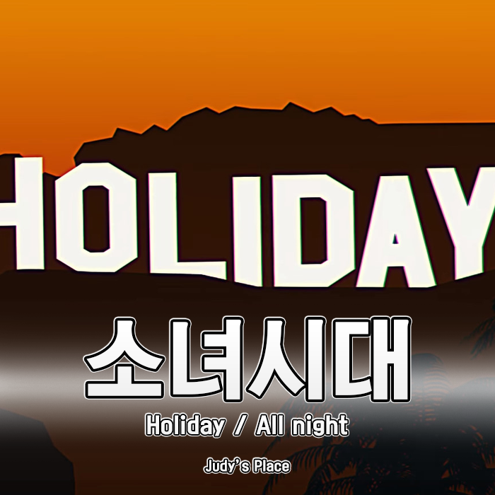  소녀시대 Holiday 와 All night 뮤직비디오 후기