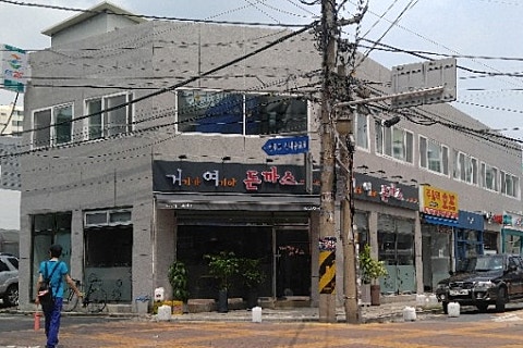거기가 여기야 돈까스 이미지