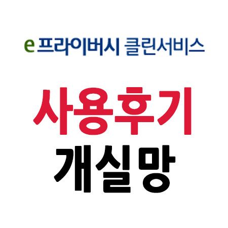  e프라이버시 클린서비스 사용후기! 내가 가입한 사이트 조회 이정도? 대실망!