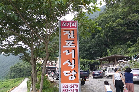 짐포리식당 이미지