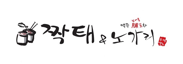  [New브랜드] 천원으로 술안주 해결하는 건어물포차 짝태&노가리