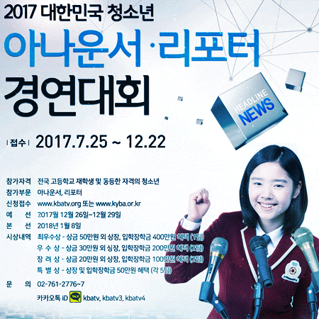 2017 대한민국 청소년 아나운서 리포터 경연대회