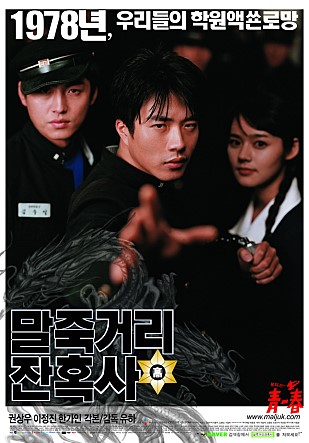  [한국영화] 말죽거리 잔혹사(1978년, 우리들의 학원액쑌로망)