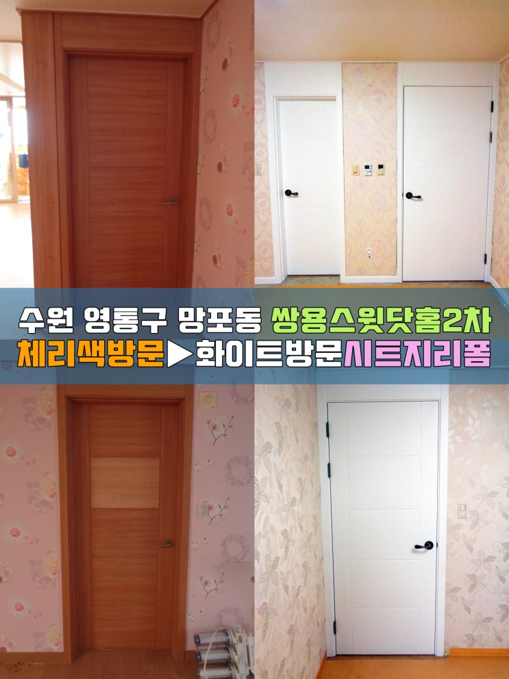  수원인테리어필름 쌍용스윗닷홈2차 방문리폼