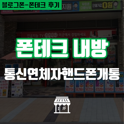  통신연체자 폰테크  핸드폰개통 동두천 내방  후기
